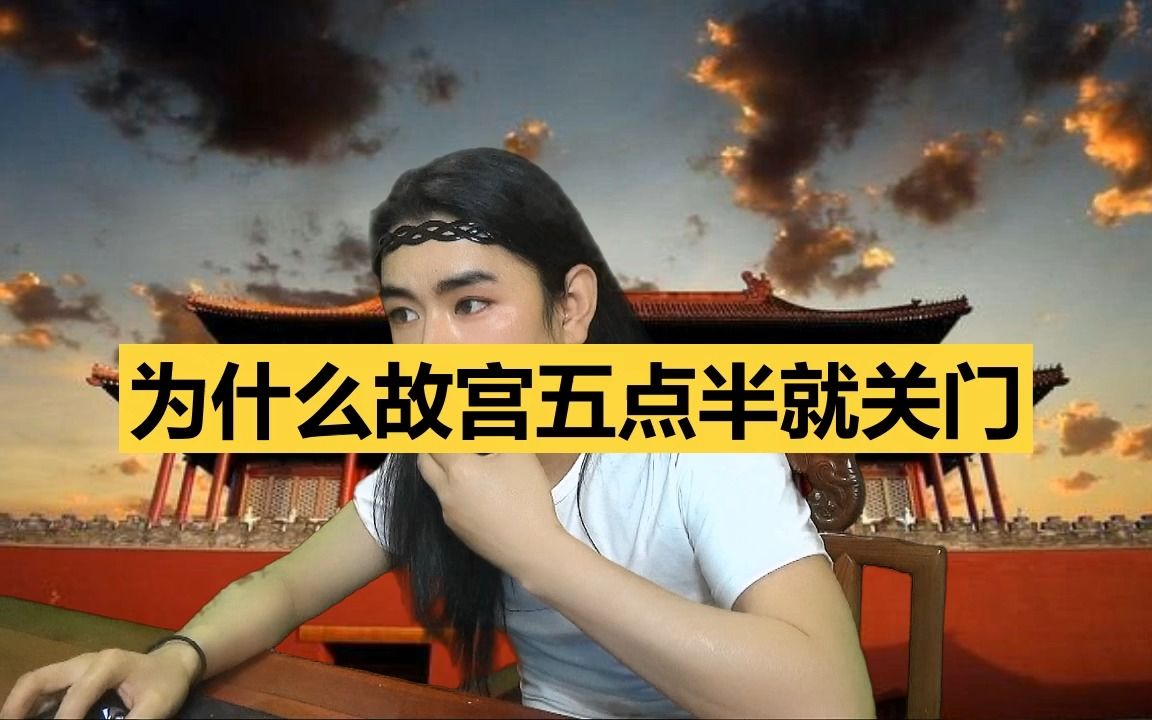 龙王讲故事:为什么故宫五点半就关门呢哔哩哔哩bilibili