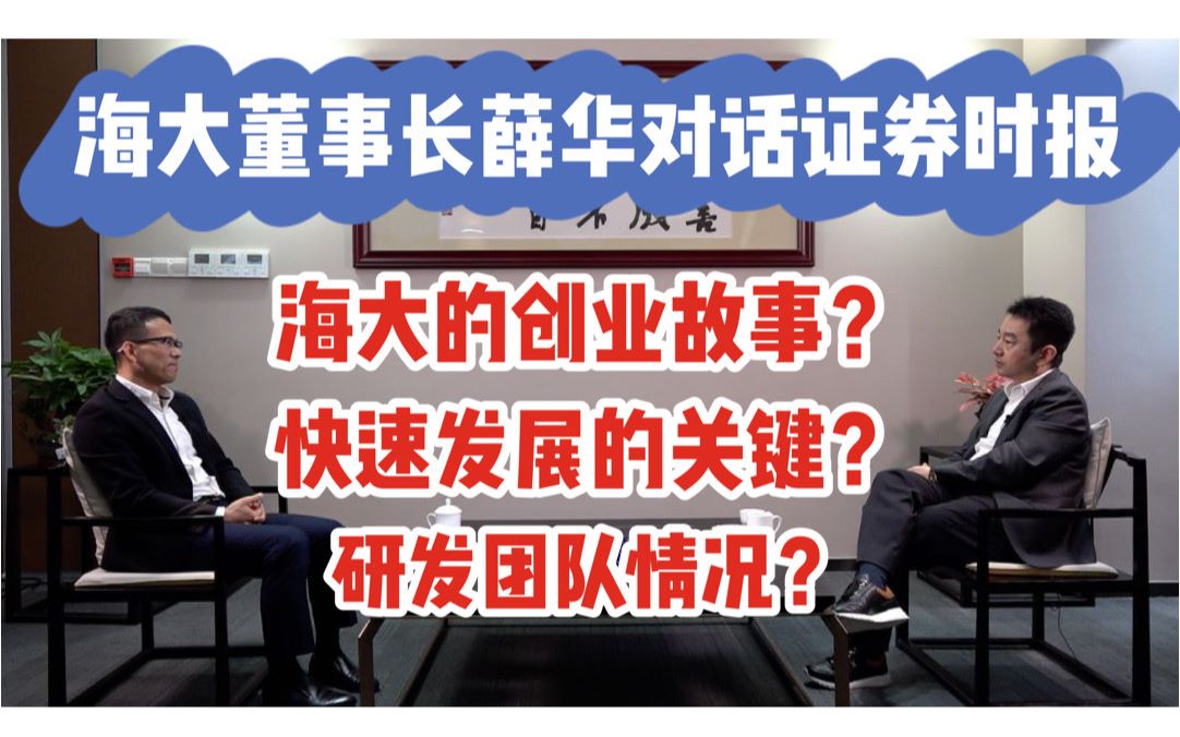 [图]海大集团|海大集团董事长薛华证券时报采访 企业成长秘诀 上市公司发展