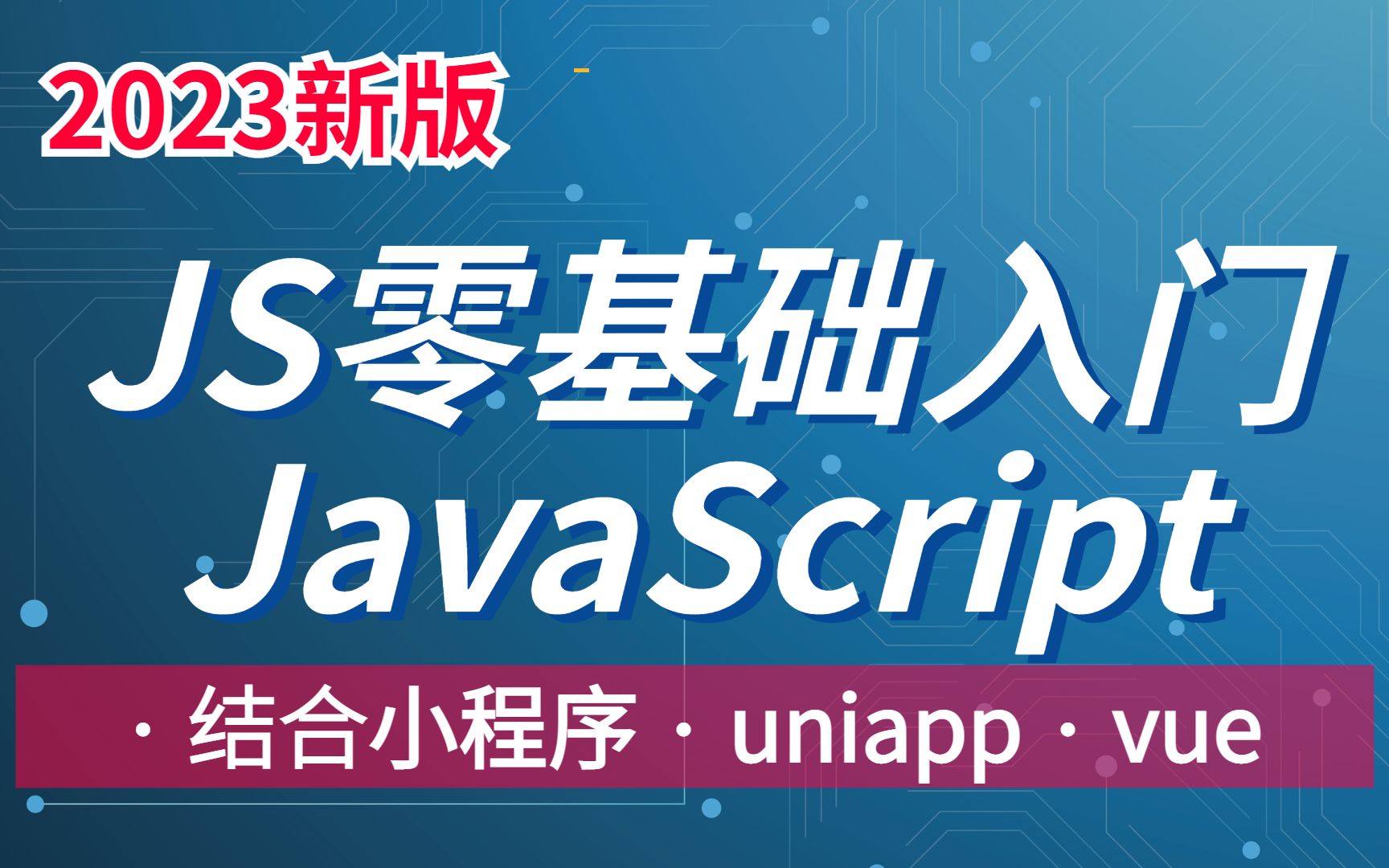 最新最全的JavaScript入门视频,零基础入门js,包含小程序和uniapp相关的JavaScript知识学习,前端开发js入门学习哔哩哔哩bilibili