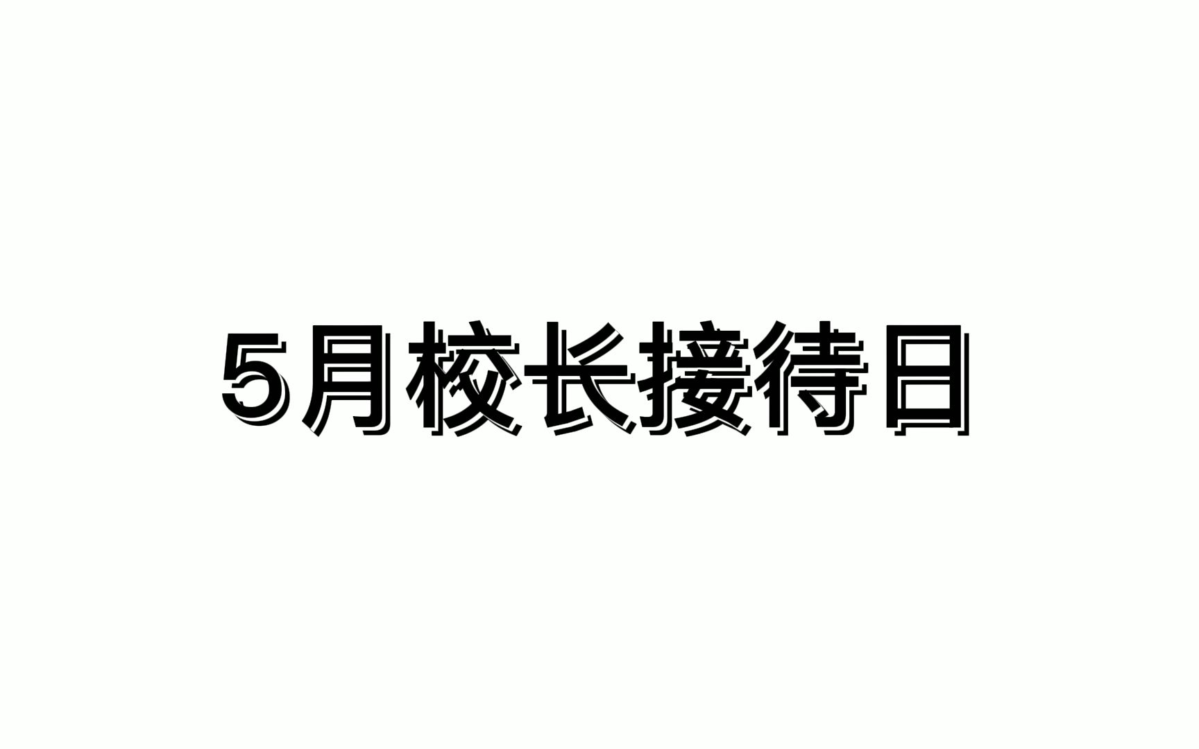 5月校长接待日哔哩哔哩bilibili