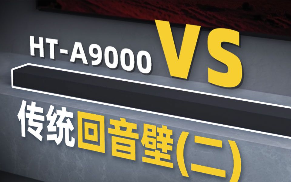 HTA9000 vs 传统回音壁!沉浸式听觉盛宴来袭,带你解锁环绕声新境界!哔哩哔哩bilibili