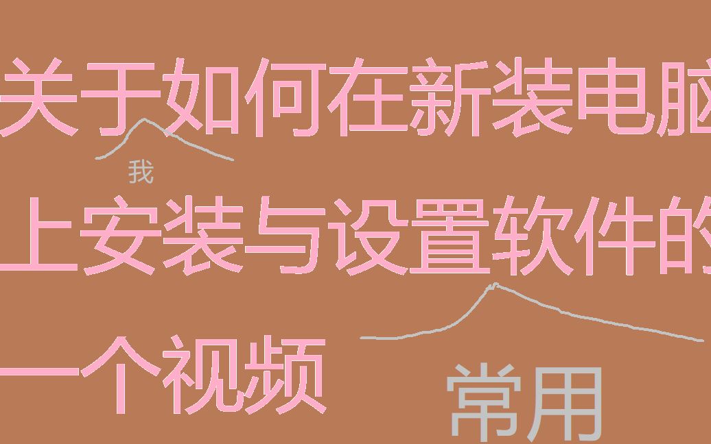 关于我如何在新装电脑上安装与设置常用软件的一个视频哔哩哔哩bilibili