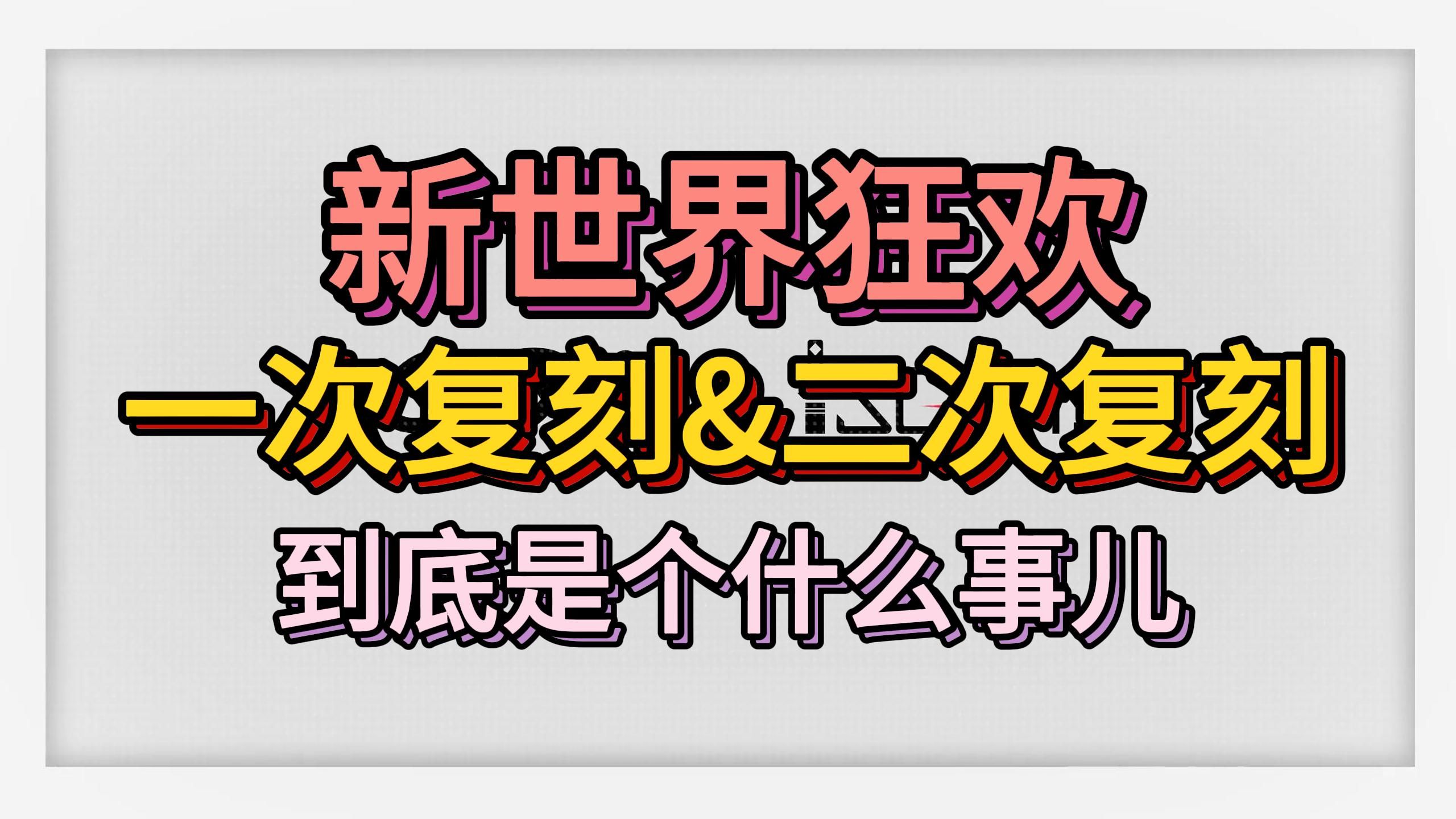 [图]【新世界狂欢】二次复刻来袭，和一次复刻有什么区别？一个视频讲清楚