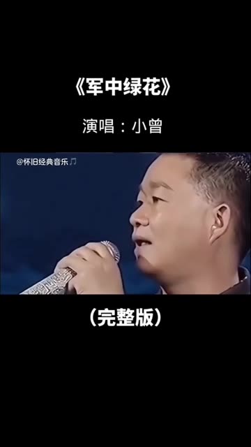 小曾经典民谣《军中绿花》温情感人,深情的旋律,唱出浓浓战友情……哔哩哔哩bilibili