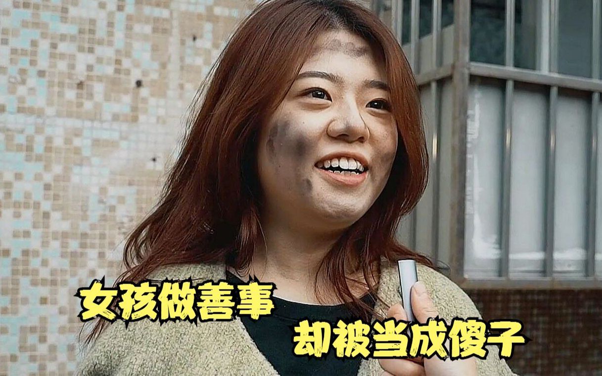 国产片:女孩做善事,却被当成傻子,愿善良都能温柔以待哔哩哔哩bilibili