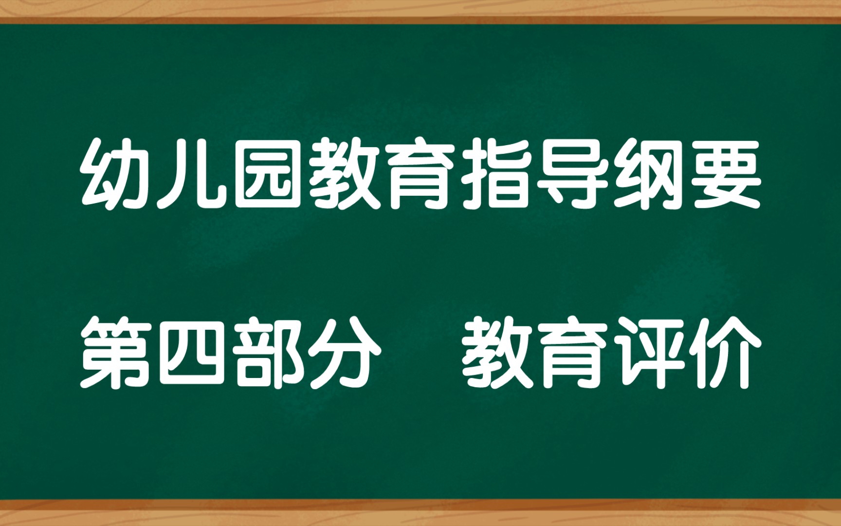 [图]幼儿园教育指导纲要、第四部分教育评价