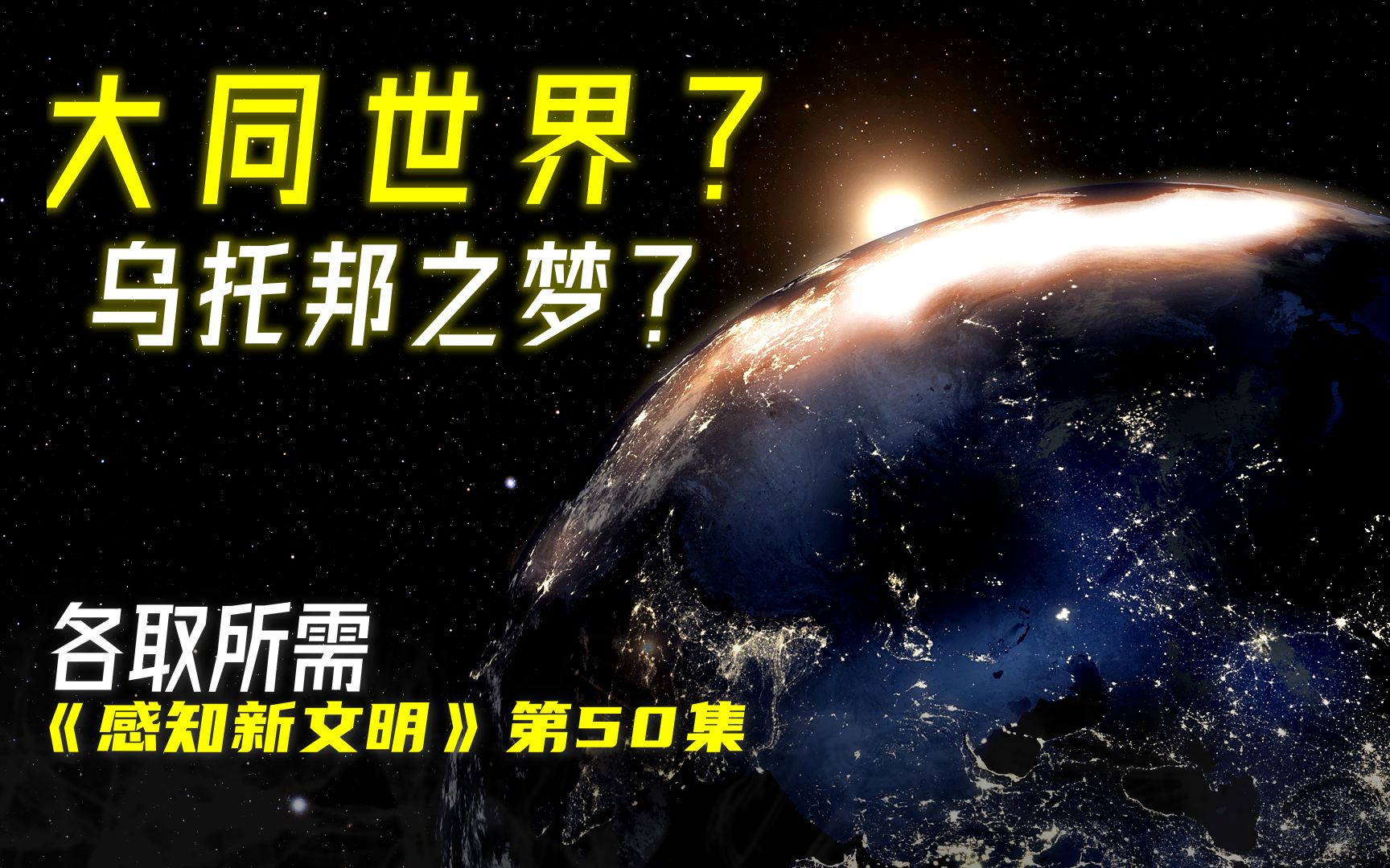 大同世界是极好的状态和极高的境界吗?答案是否定的!哔哩哔哩bilibili