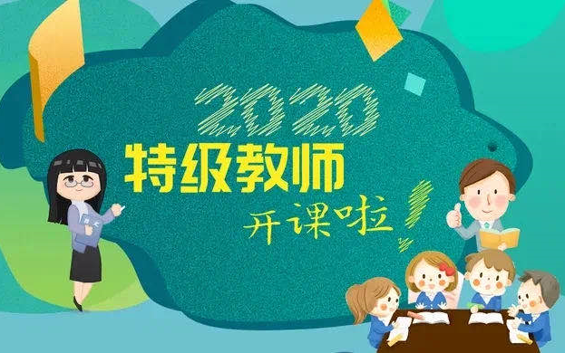 [图]2020年上海市“特级教师开课啦”全集