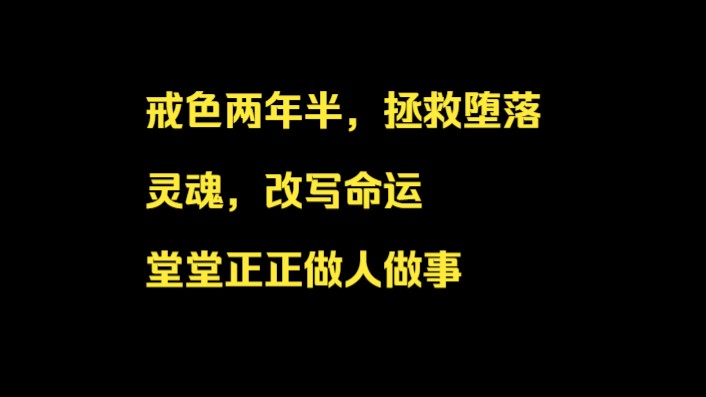 戒色两年半,拯救堕落灵魂,改写命运,堂堂正正做人做事单机游戏热门视频