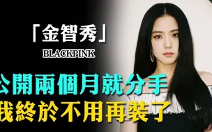 Video herunterladen: BLACKPINK成员Jisoo金智秀宣布分手，公开仅仅两个月，真相曝光竟是这样？