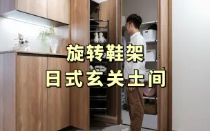 Download Video: 日式玄关怎么做?旋转鞋架太好用了