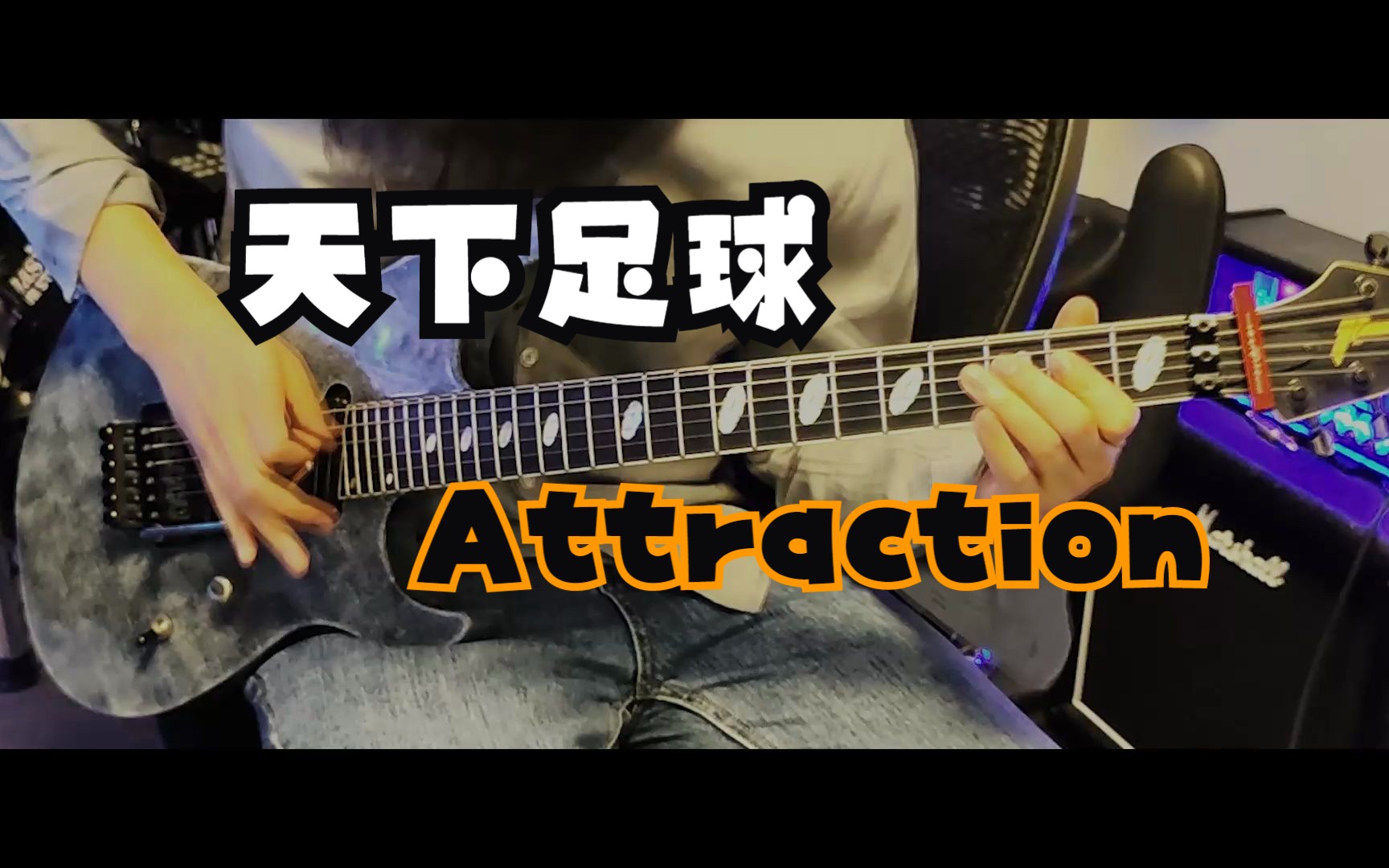 【翻弹】经典天下足球插曲 Attraction 小泽正澄哔哩哔哩bilibili