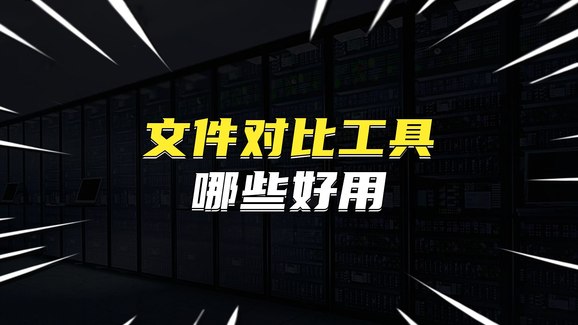 有哪些好用的文件对比工具?哔哩哔哩bilibili