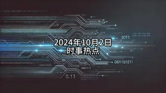 Video herunterladen: 2024年10月2日时事热点速报