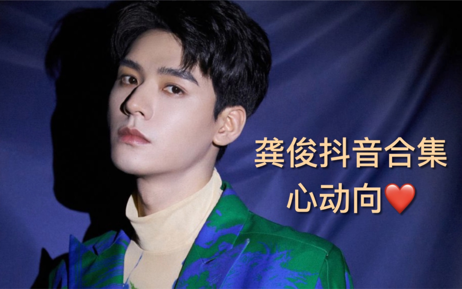 龚俊个人心动向抖音合集