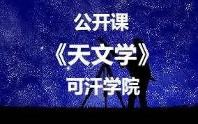 Download Video: 【公开课-85集全】可汗学院：天文学（中英双语字幕）