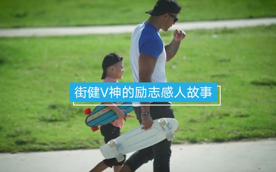 街健大神michael vazques(v神)的励志感人故事