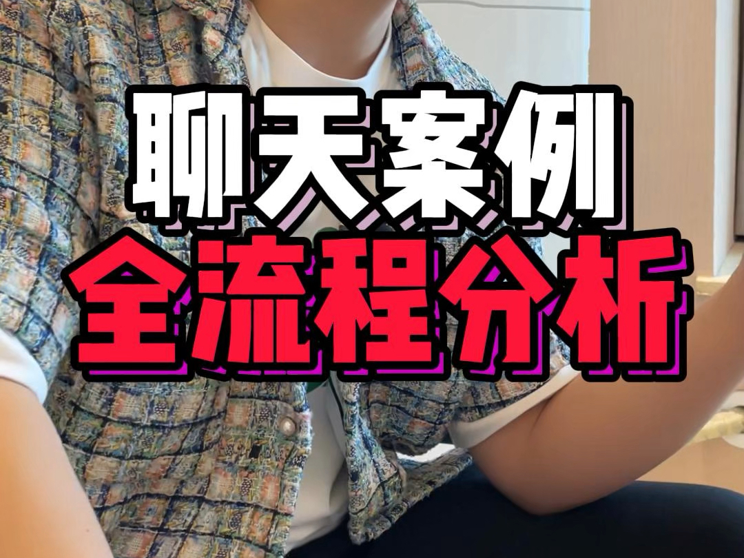 聊天案例全流程分析#脱单#恋爱#追女生#甜甜的恋爱#恋爱技巧