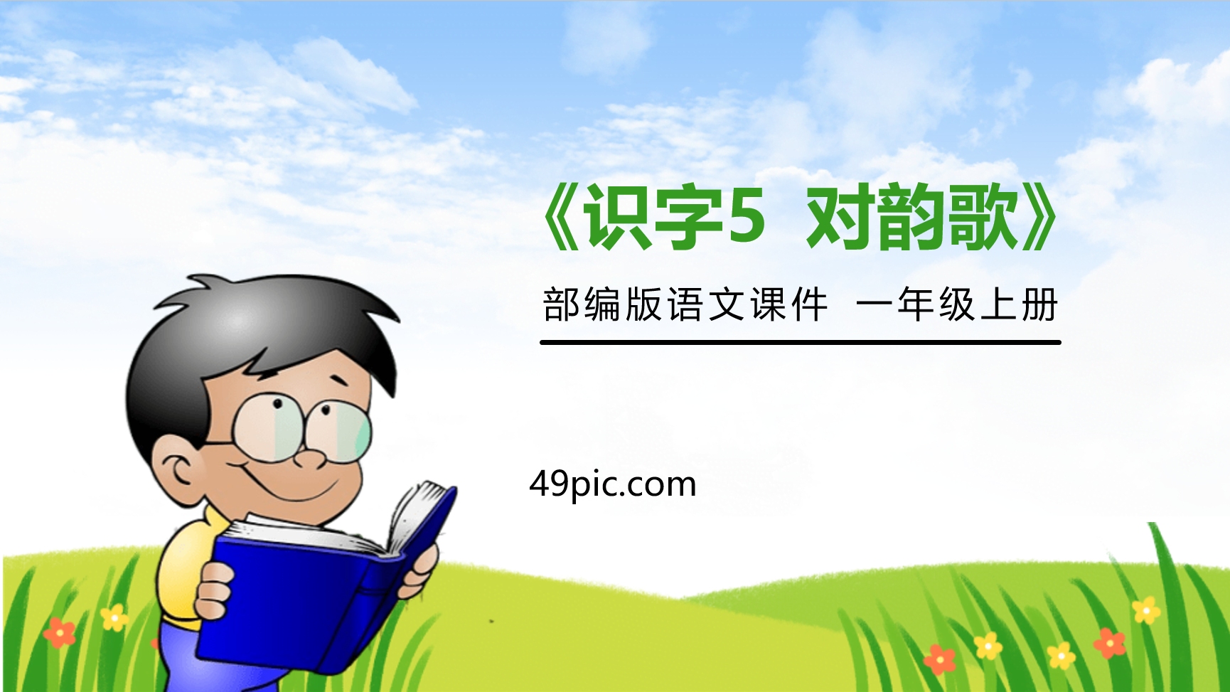 人教版小学一年级语文上册识字对韵歌语文课件PPT——氢元素哔哩哔哩bilibili