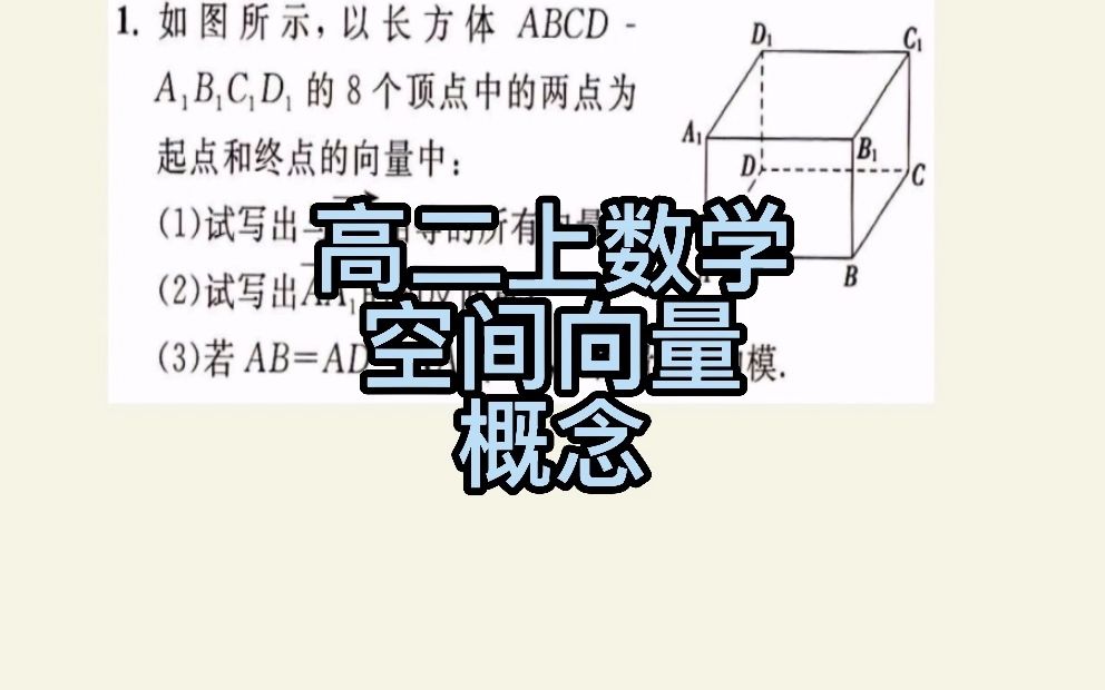 高二上数学空间向量的概念哔哩哔哩bilibili