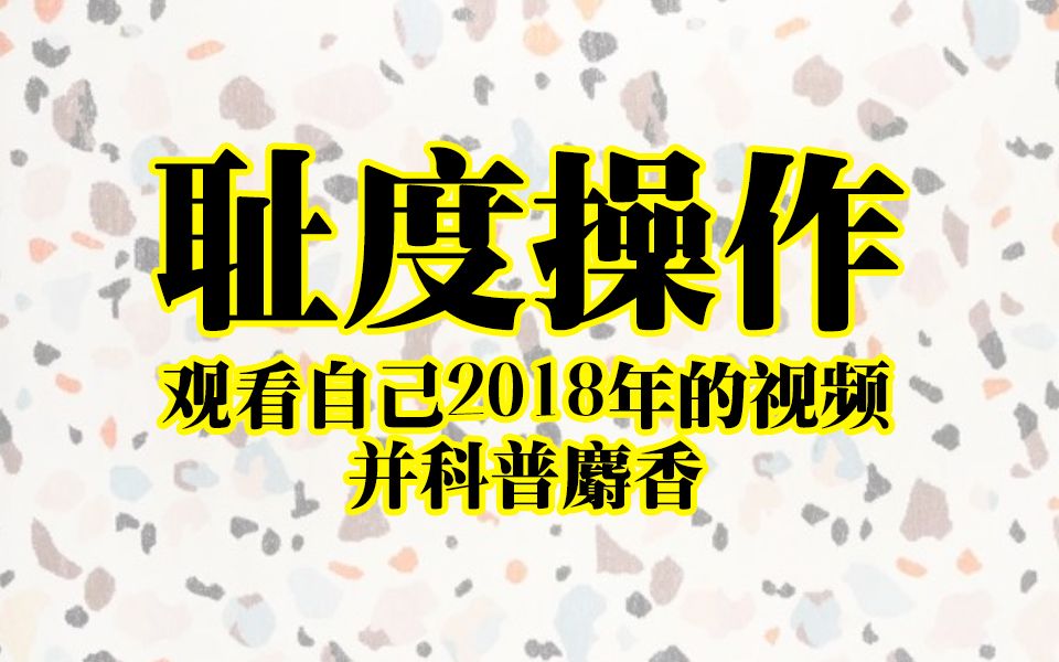 庆回归,观看自己3年前视频,顺便科普一波香水里的麝香哔哩哔哩bilibili