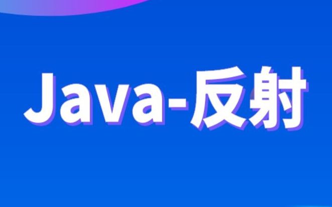 千锋Java基础视频:Java反射技术详解哔哩哔哩bilibili