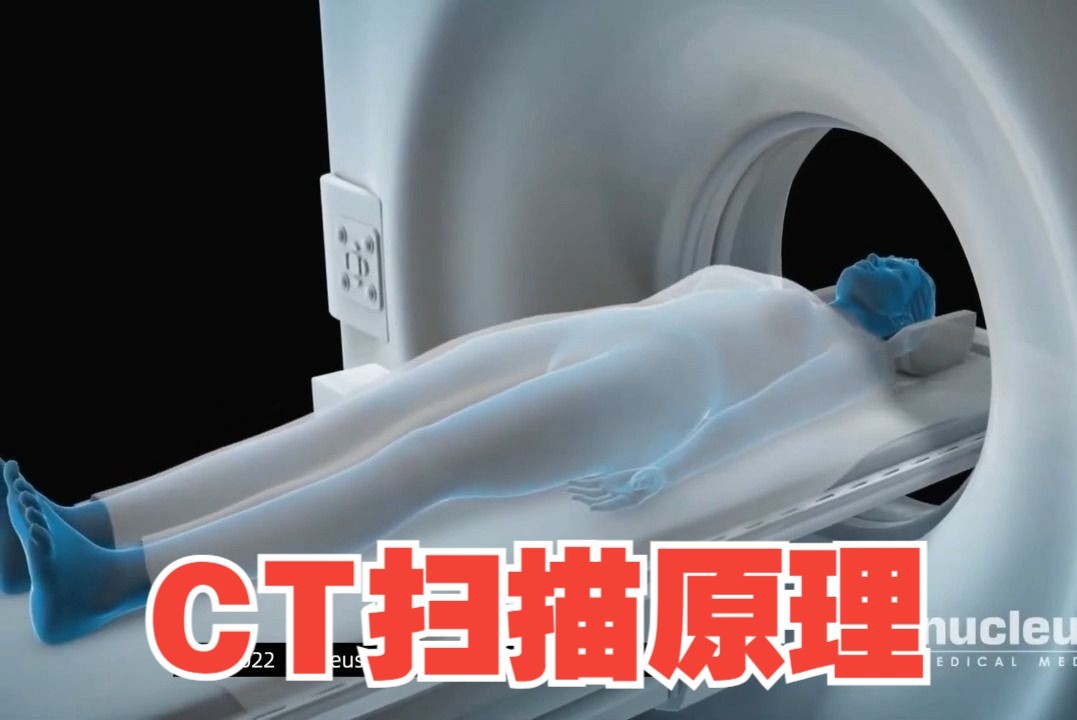 【3D医学动画】CT扫描原理哔哩哔哩bilibili