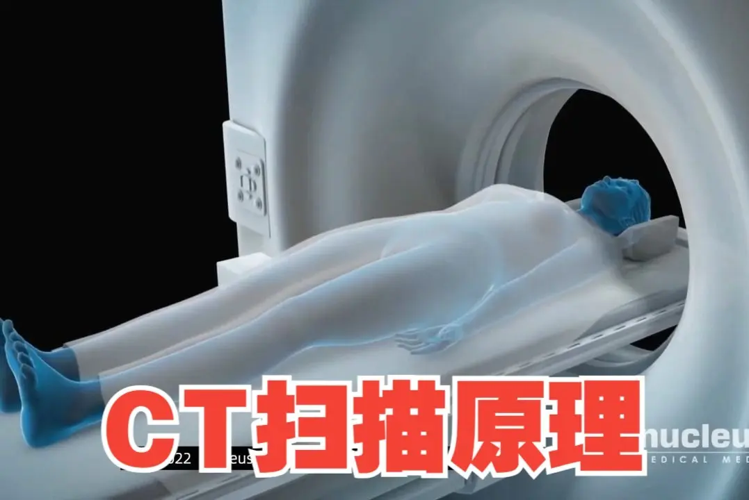【3D医学动画】CT扫描原理_哔哩哔哩_bilibili