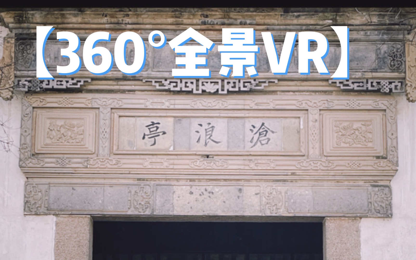 【360Ⱕ…覙ﮐŠVR】苏州沧浪亭哔哩哔哩bilibili