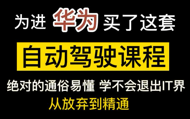 【自动驾驶技术】为进华为花大价钱买的无人驾驶课程,从入门到提升的自动驾驶算法(人工智能/深度学习/目标检测/计算机视觉/神经网络)哔哩哔哩bilibili