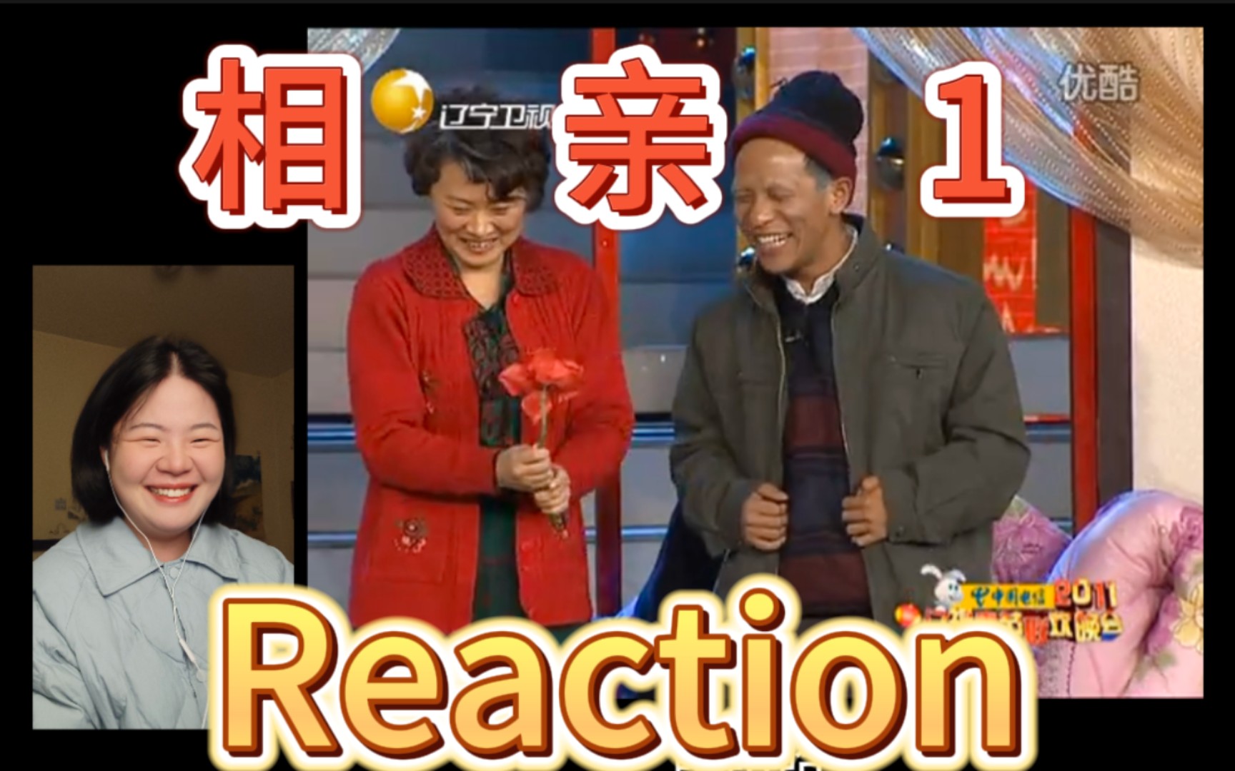 【小品reaction】赵本山宋小宝《相亲1》,海燕呐,你可长点心吧