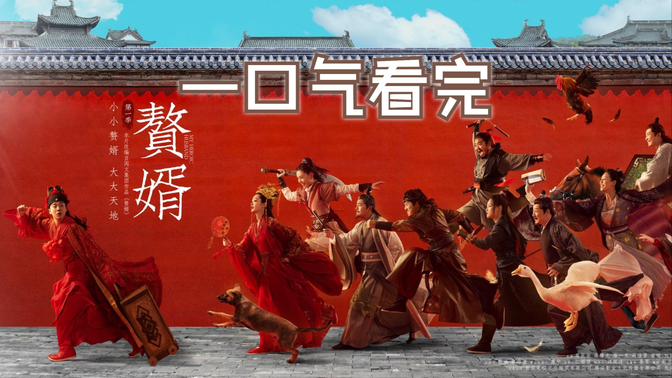 一口气看完《赘婿》电视剧版:成为今年最火悬疑剧?看完秒懂! 一口气看完《赘婿》电视剧版:成为今年最火悬疑剧?看完秒懂!