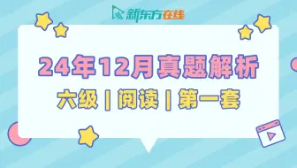 【六级阅读真题解析】24年12月第1套| 魏嵘老师 | 逐题保姆级讲解