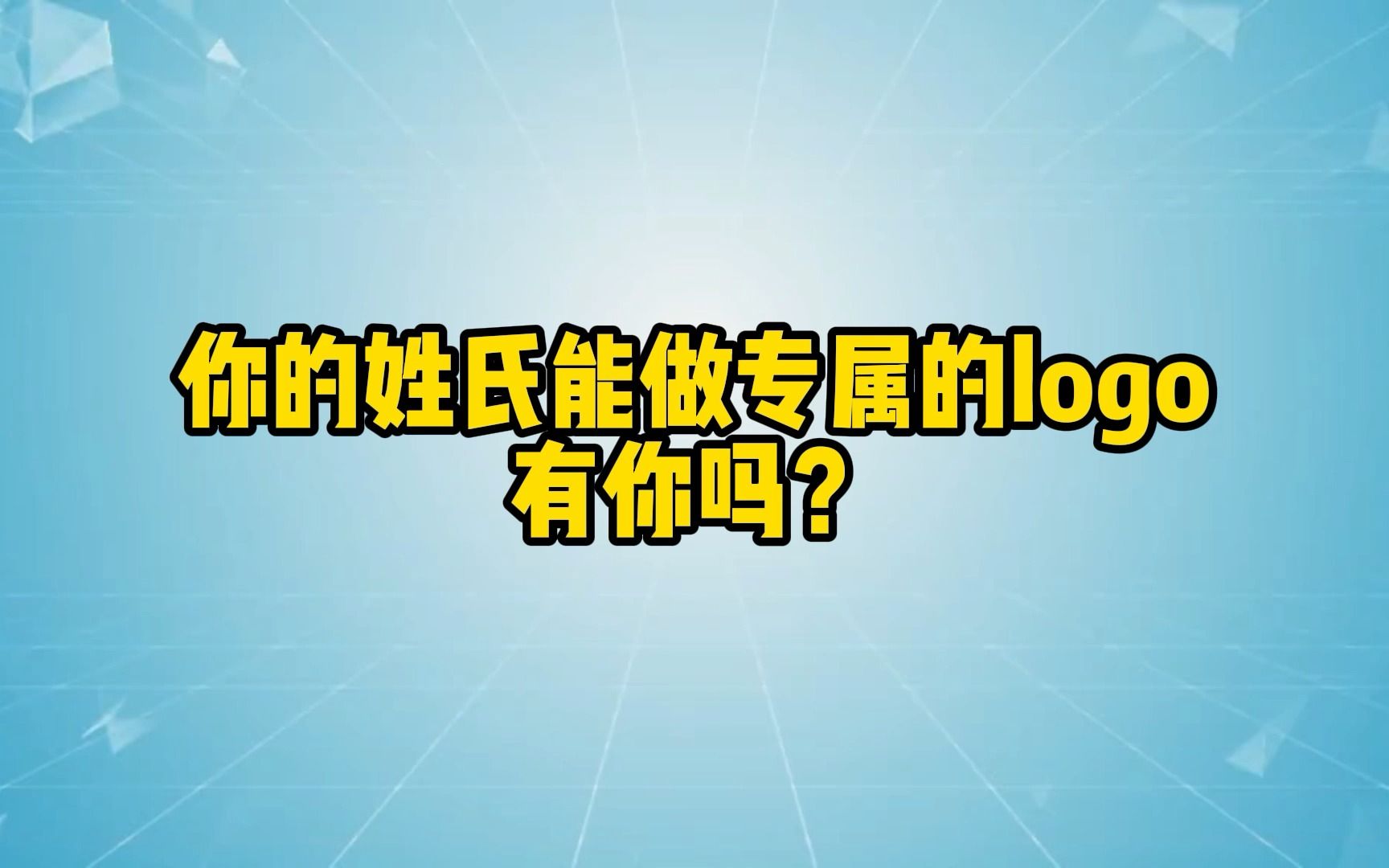 你的姓氏如果能变成logo会是什么样子,有你吗?哔哩哔哩bilibili