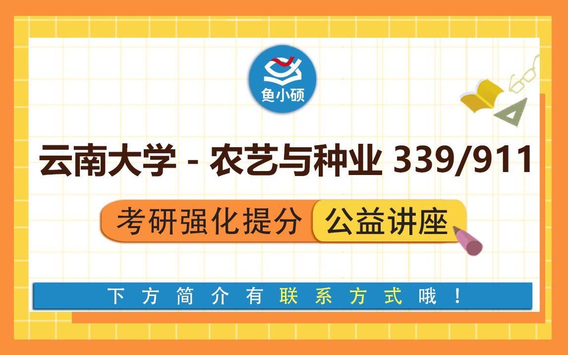 22云南大学农艺与种业911作物育种学339农业知识综合一 颜言学姐强化备考专题讲座云南大学资源植物研究院云大农学院哔哩哔哩bilibili