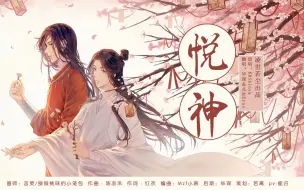 下载视频: 【天官赐福】两个男崽翻唱念白版《悦神》（原创pv付）好看到哭泣！超温柔！超燃！