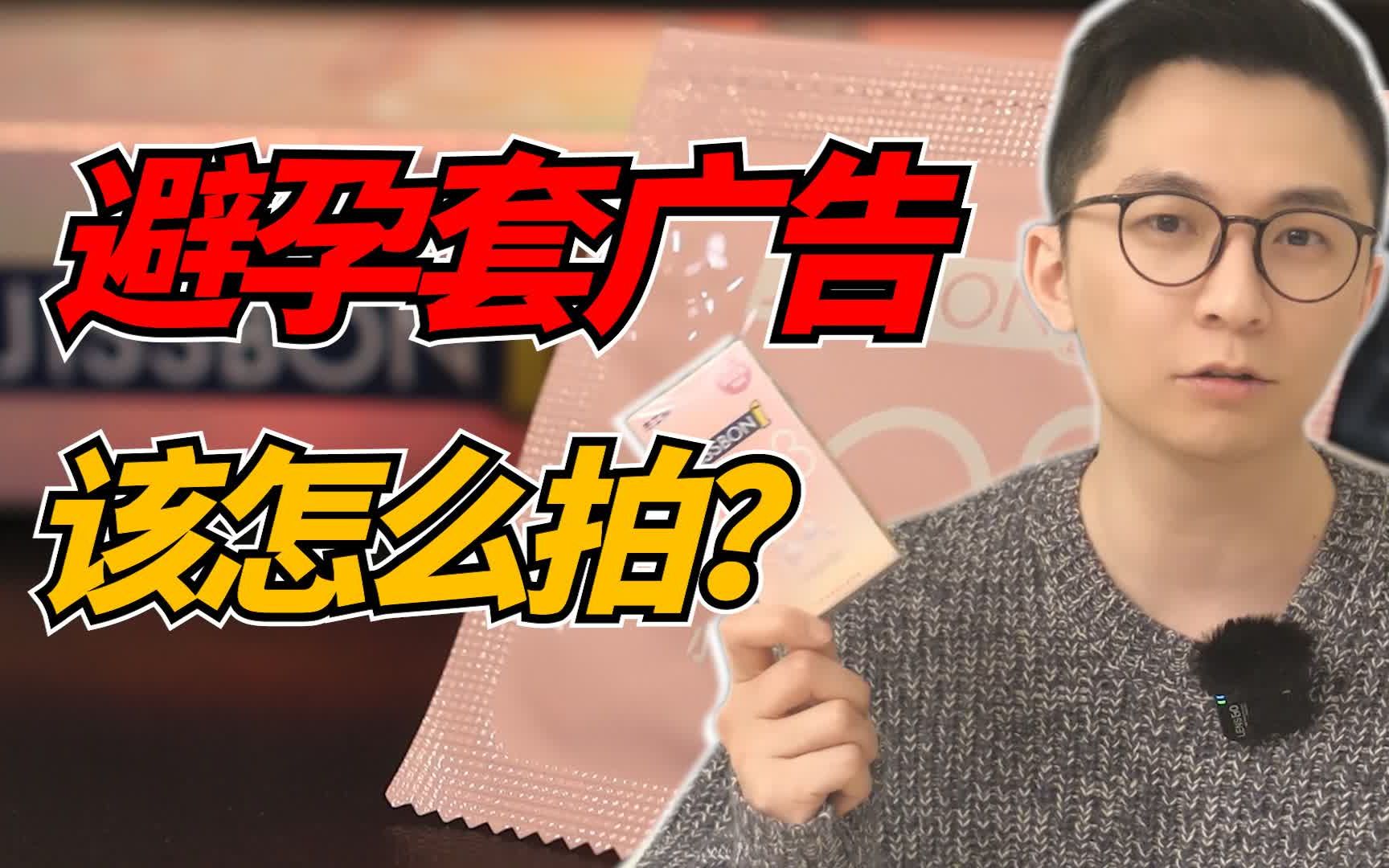 能拍避孕套广告的导演都是创意界的天花板!!哔哩哔哩bilibili