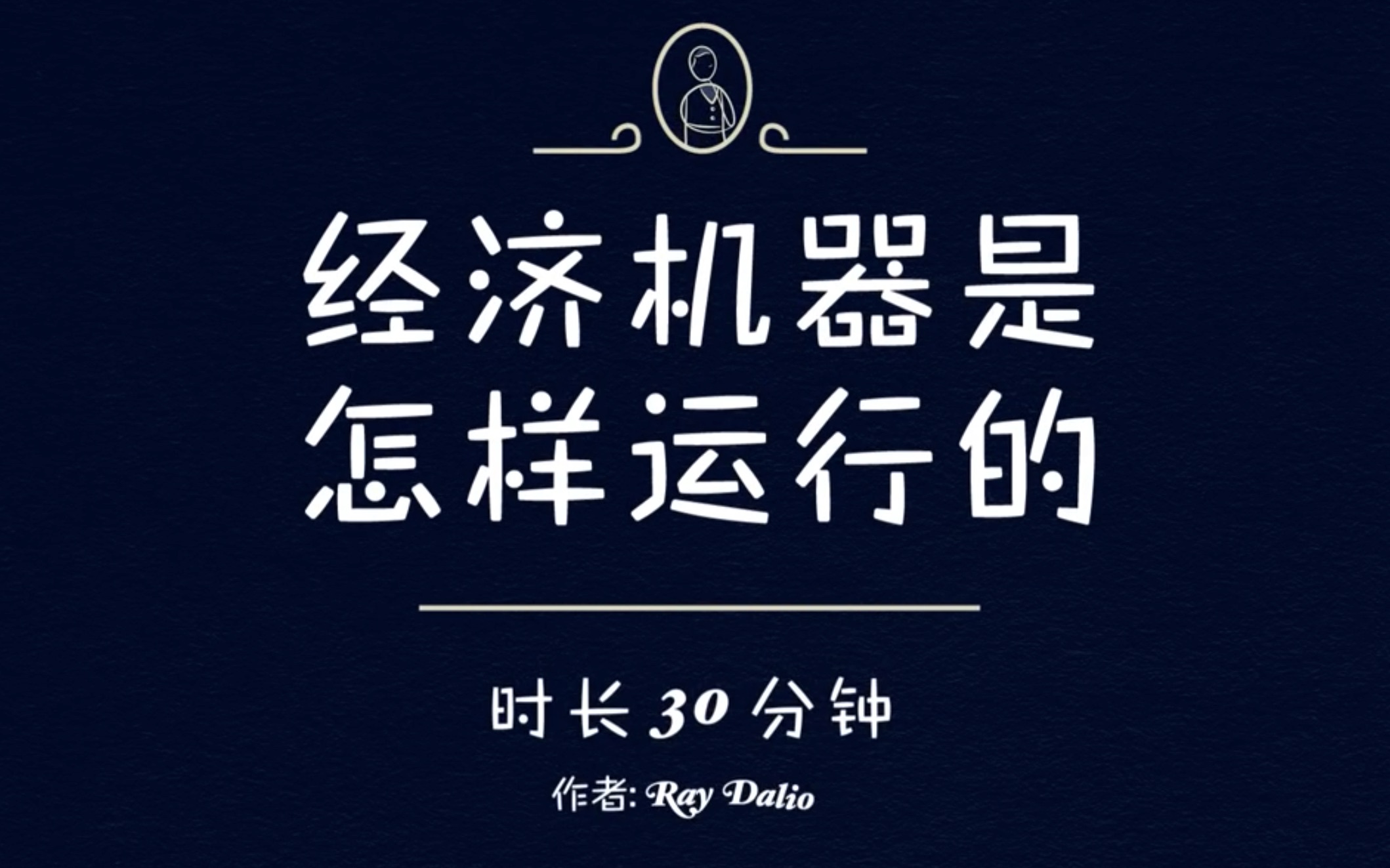 [图]强烈推荐：经济机器是怎样运行的？ Ray Dalio