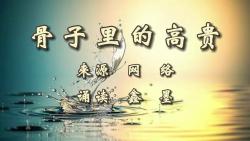 鑫墨诵读|深度好文《骨子里的高贵》哔哩哔哩bilibili