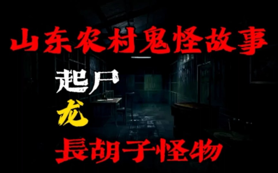 【天涯神贴】起尸、龙、长胡子的怪物、老树成精、煮人头、鬼压床,山东农村里的鬼怪故事!哔哩哔哩bilibili