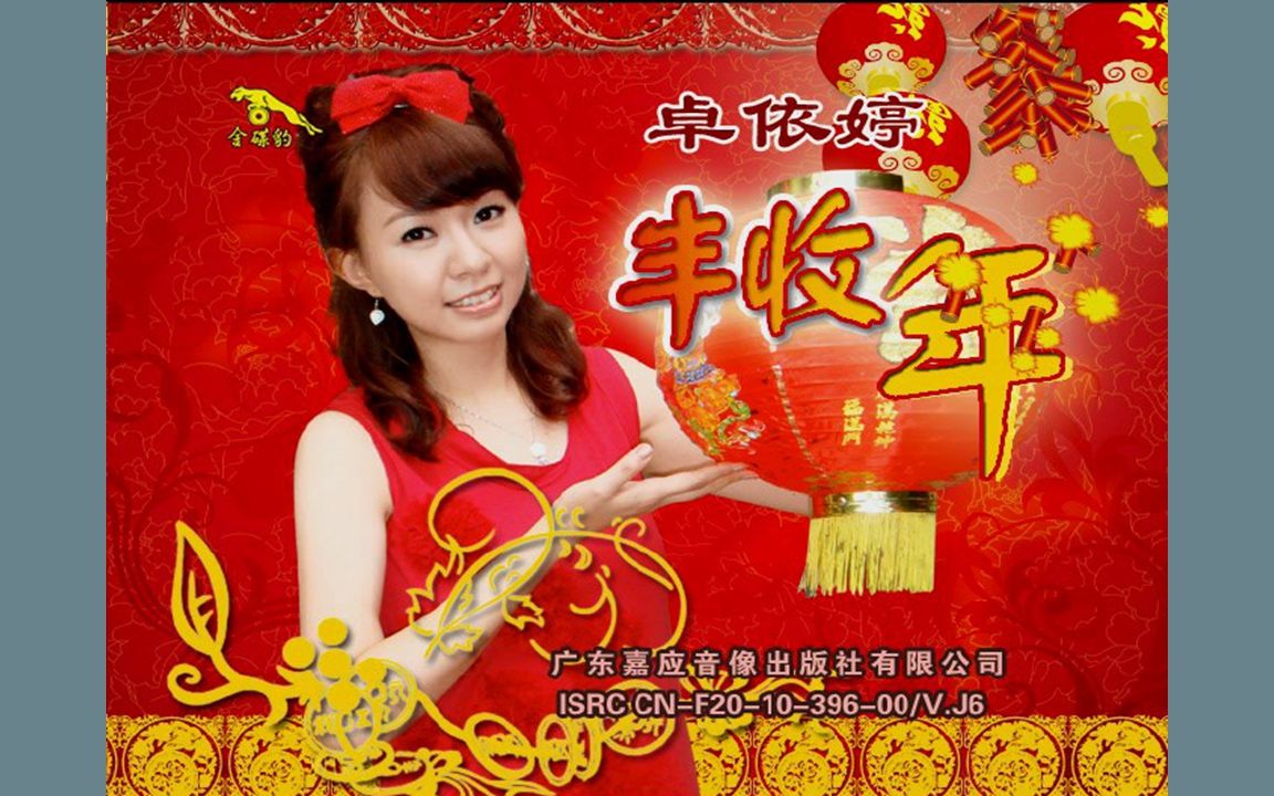 『卓依婷/丰收年』vcd影碟