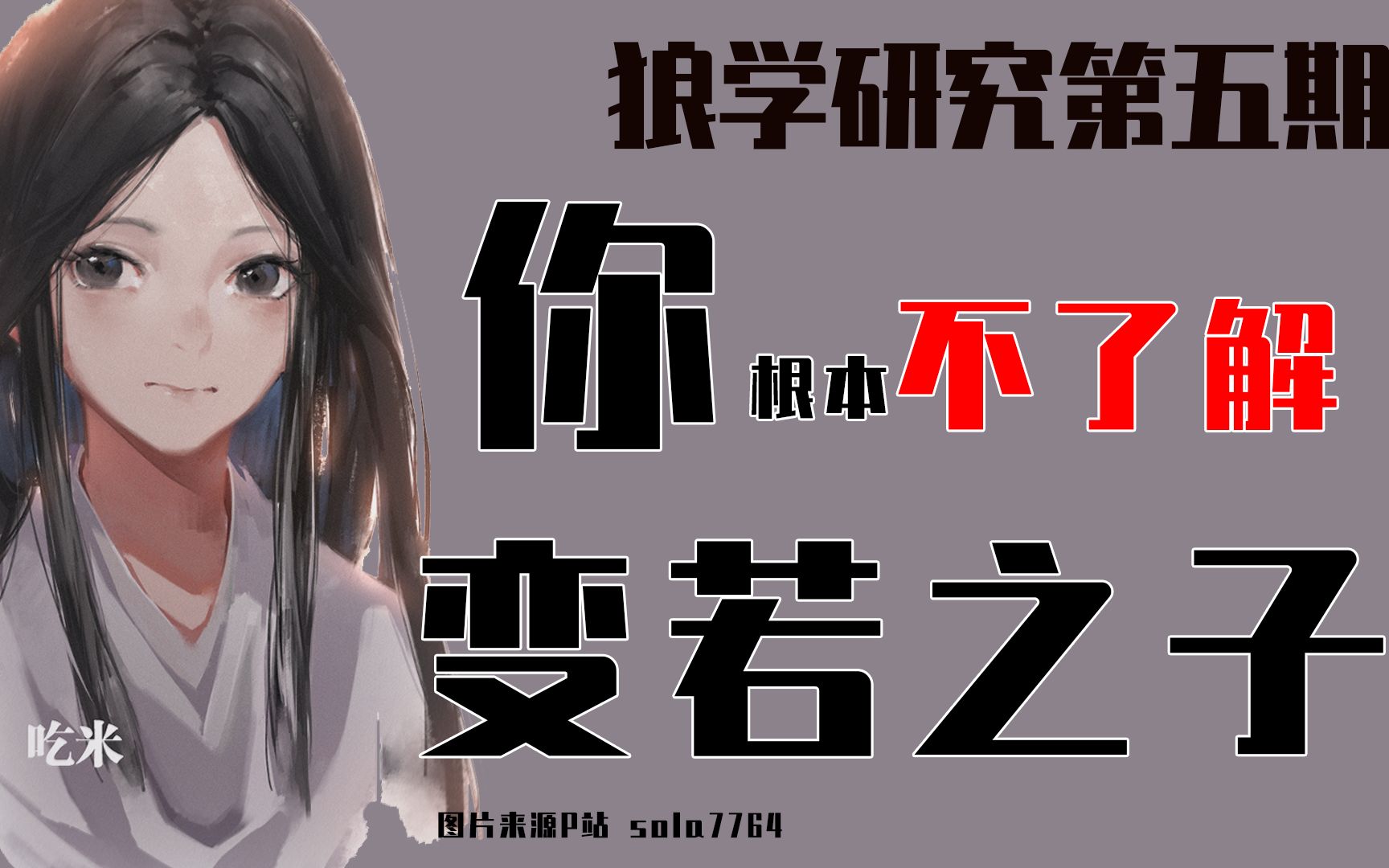 狼学家你根本不了解变若之子