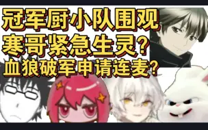 Download Video: 【血狼切片】冠军厨小队围观？教练席动静比赛场都大？