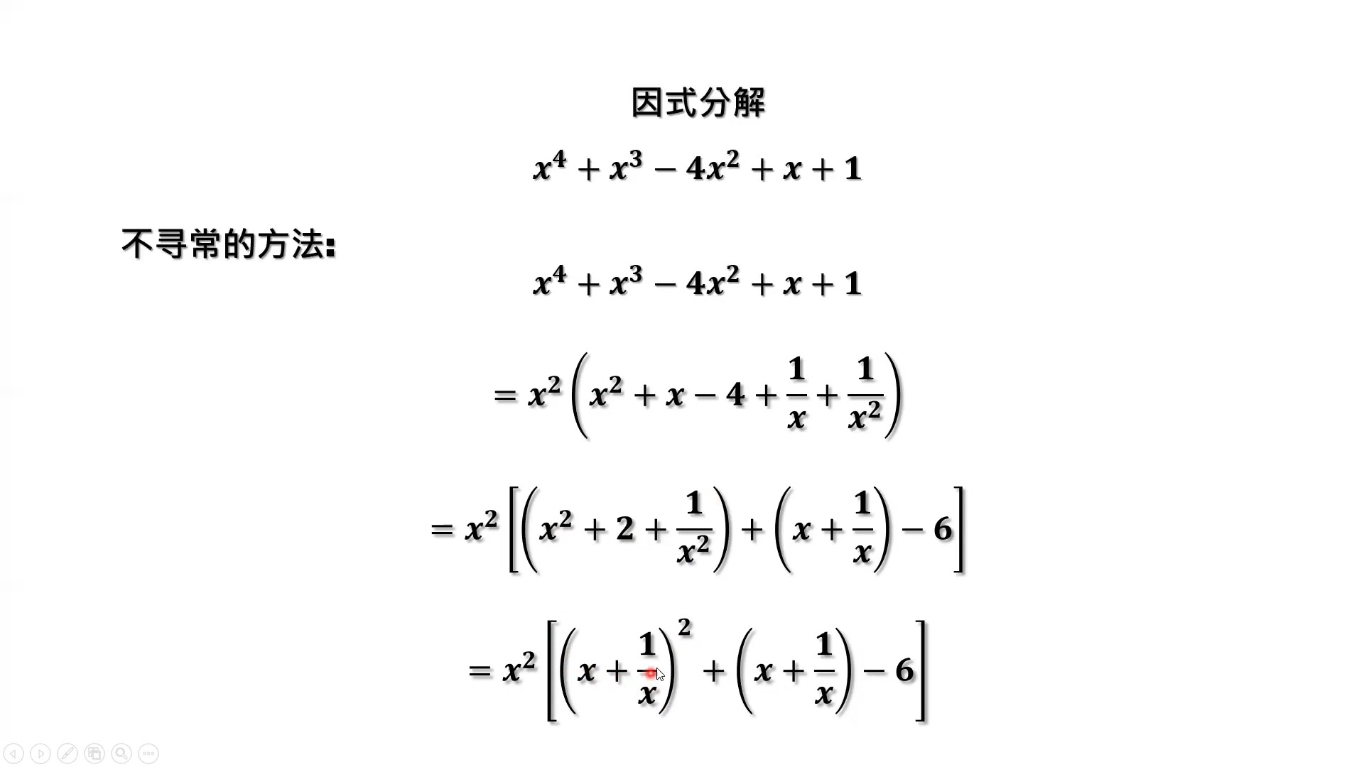 因式分解 x^4 x^3 4x^2 x 1 中學奧數