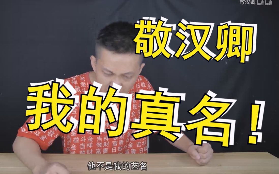 【敬汉卿】你们万万没想到吧,敬汉卿是我的真名,它不是我的艺名_哔哩