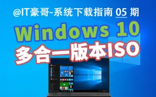 Descargar video: 教程 | Windows 10 家庭版/专业版/教育版/专业工作站版原版ISO映像 (微软官网下载、纯净安全、原版无精简)