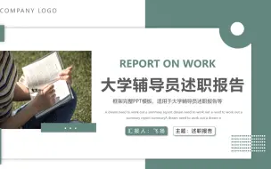 Download Video: 大学辅导员述职报告PPT 带示例内容