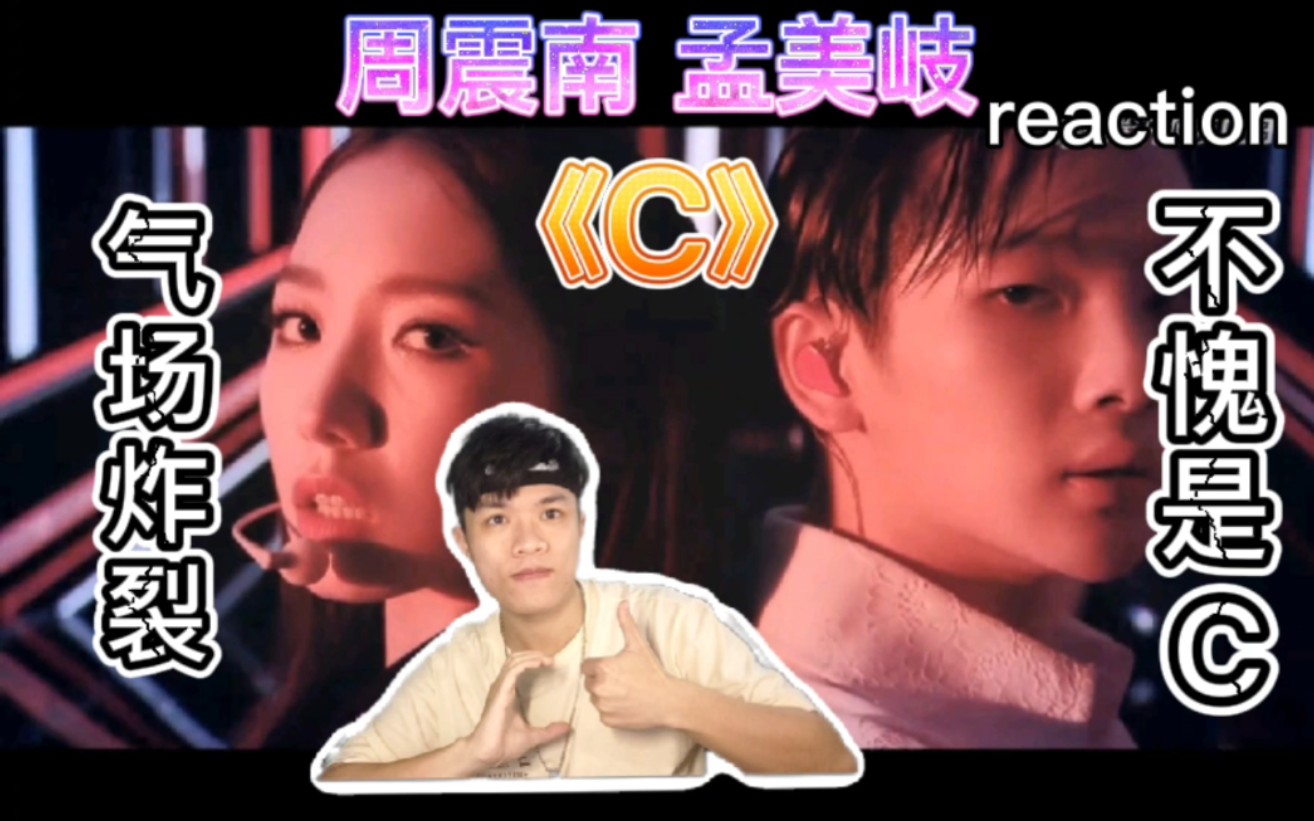 【创造营2020reaction】【周震南 孟美岐《c》】一出场就知不一样!