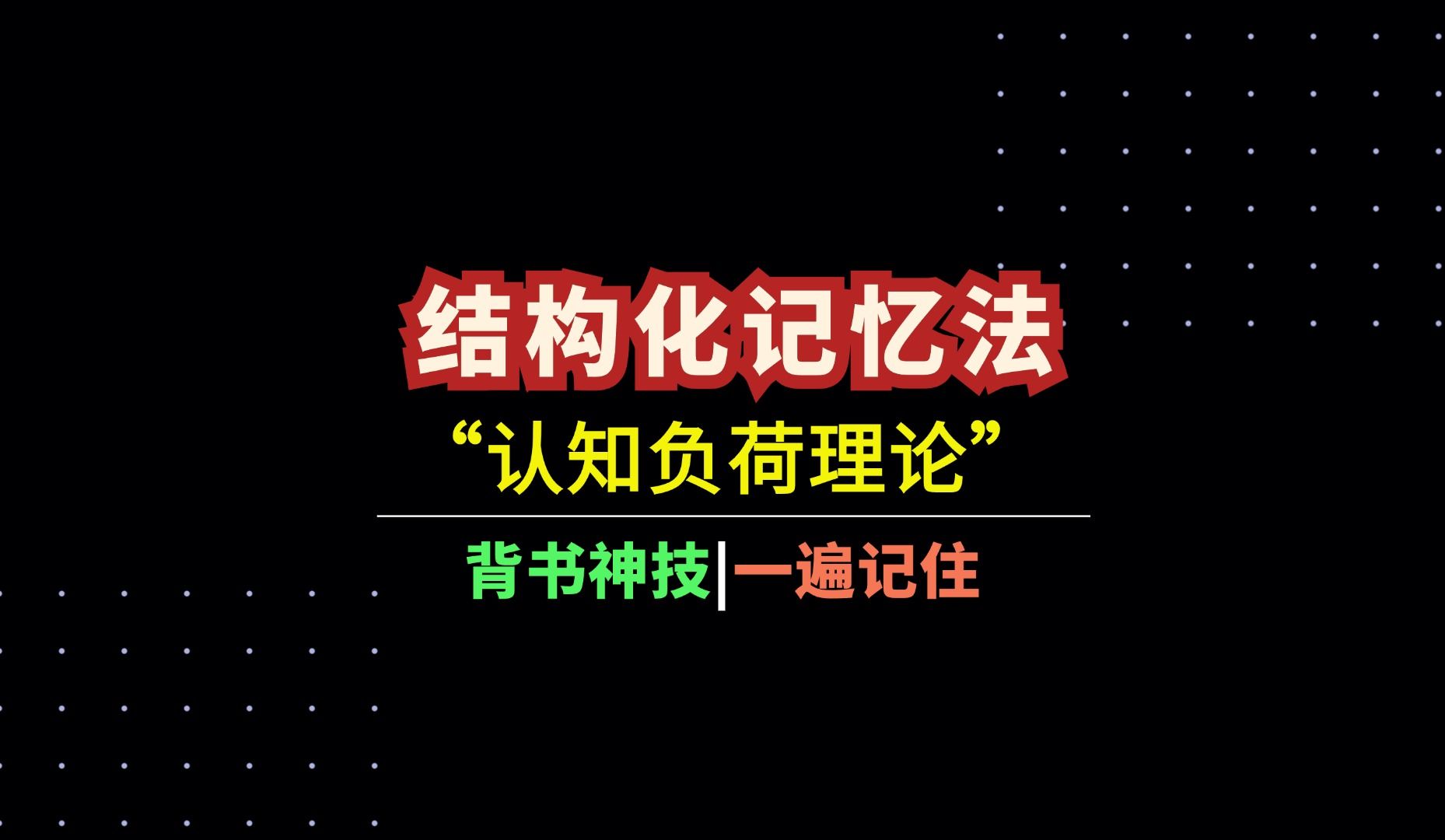 “结构化记忆法”一遍记住:认知负荷理论哔哩哔哩bilibili