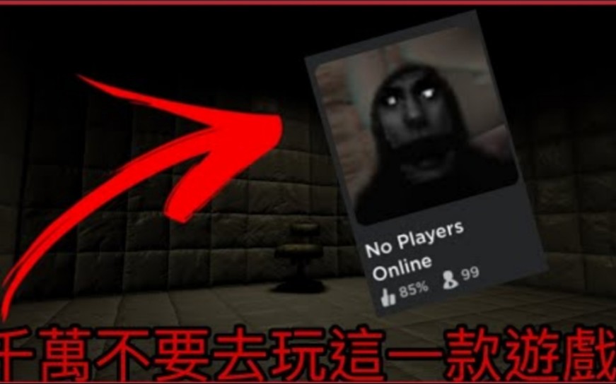 [图]【Mr chui】Roblox千萬不要玩一款名叫no players online的遊戲裏面到底隱藏了甚麼解說